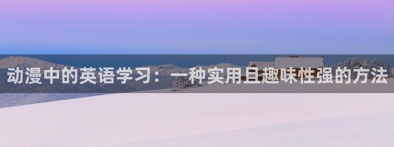 omofun动漫下载安装：动漫中的英语学习：一种实用且趣味性强的方法