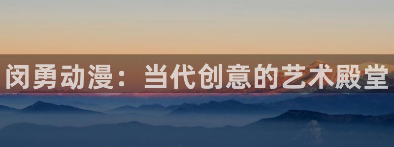 omofun动漫免费看：闵勇动漫：当代创意的艺术殿堂