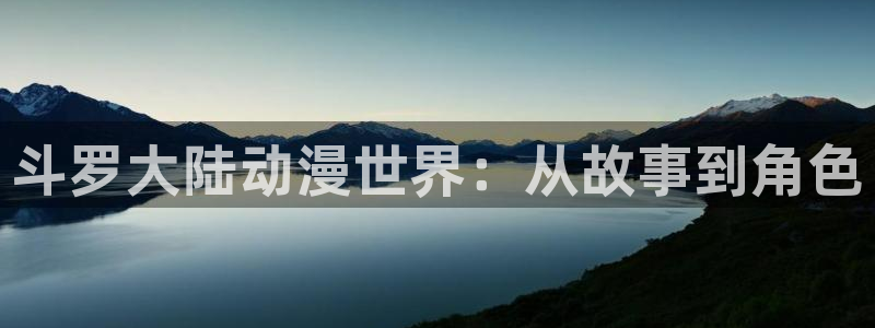 omofun动漫网页版：斗罗大陆动漫世界：从故事到角色