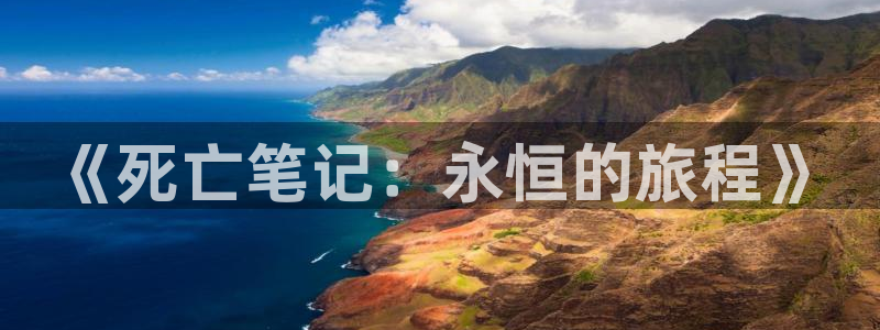 omofun动漫官网下载ios：《死亡笔记：永恒的旅程》