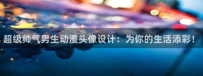 omofun动漫免费观看官网：超级帅气男生动漫头像设计：为你的生活添彩！