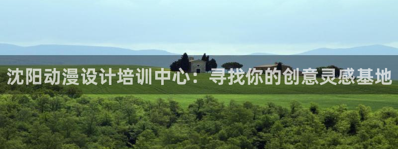 moefun动漫：沈阳动漫设计培训中心：寻找你的创意灵感基地