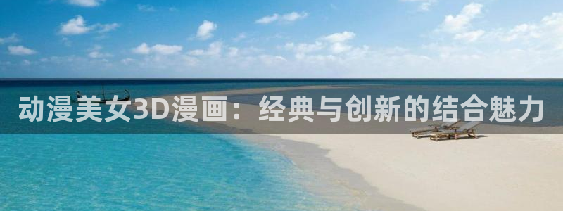 omofun动漫在线观看：动漫美女3D漫画：经典与创新的结合魅力