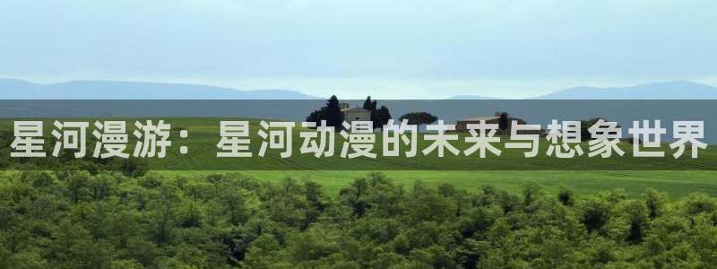 omofun动漫网下载：星河漫游：星河动漫的未来与想象世界