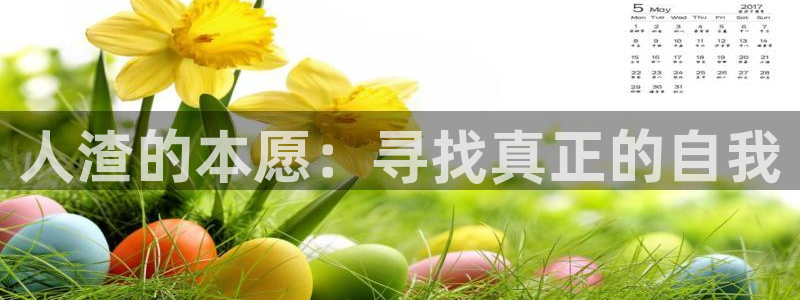 omofun动漫官网网页版入口：人渣的本愿：寻找真正的自我