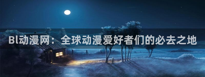 omofun动漫王国：Bl动漫网：全球动漫爱好者们的必去之地