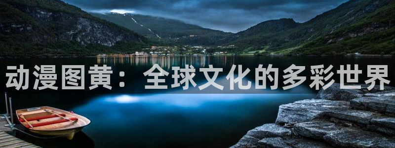 omofun在线观看：动漫图黄：全球文化的多彩世界