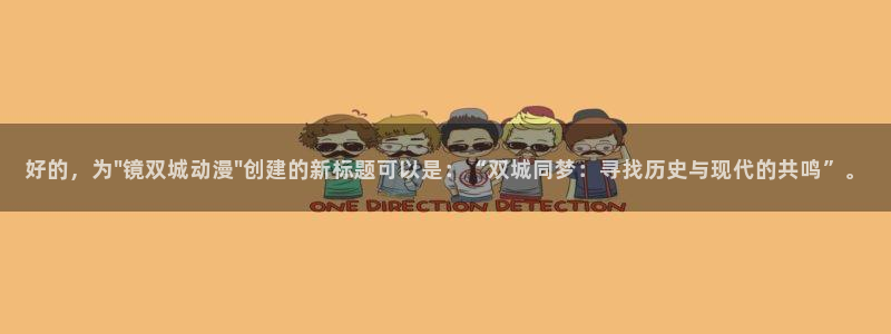 动漫共和国omofun：好的，为\