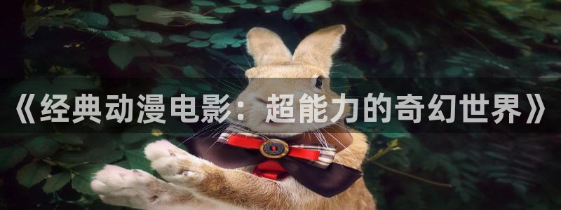 fun动漫：《经典动漫电影：超能力的奇幻世界》